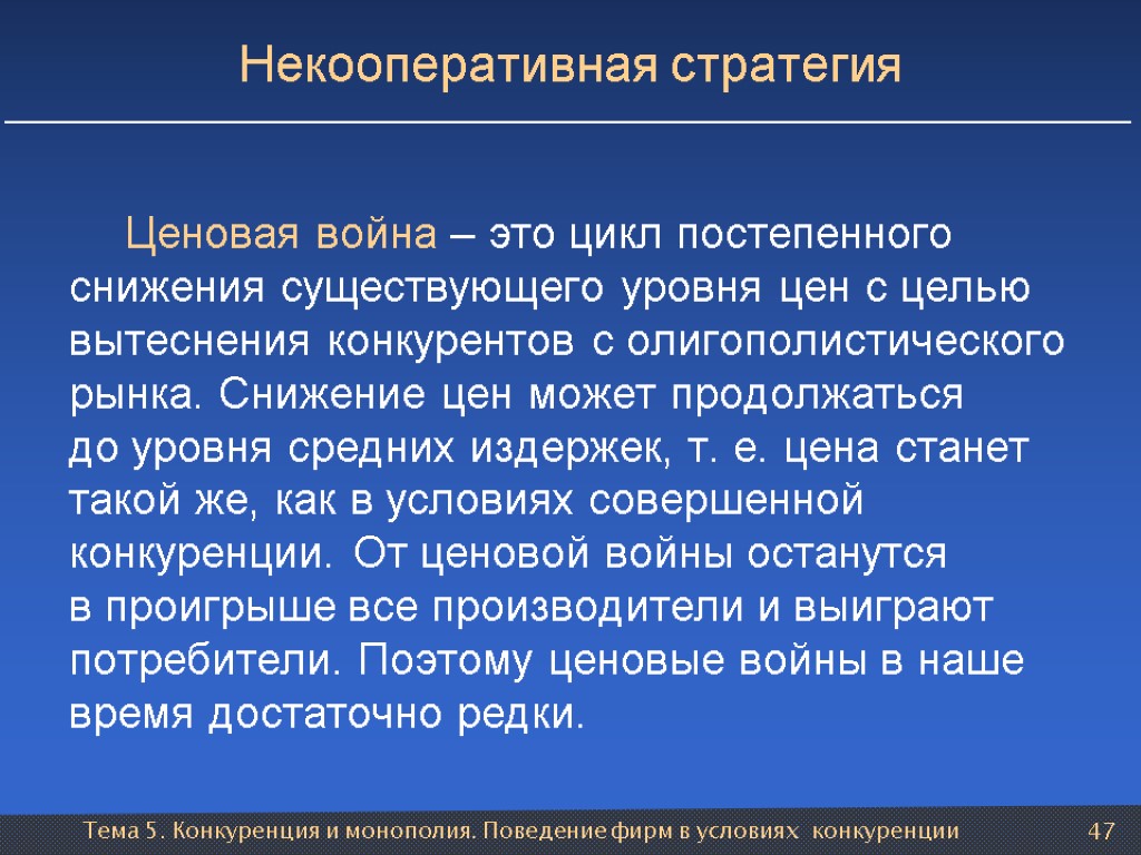 Тема 5. Конкуренция и монополия. Поведение фирм в условиях конкуренции 47 Некооперативная стратегия Ценовая